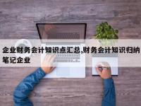 企业财务会计知识点汇总,财务会计知识归纳笔记企业