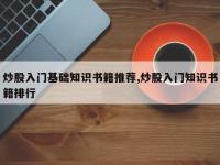 炒股入门基础知识书籍推荐,炒股入门知识书籍排行