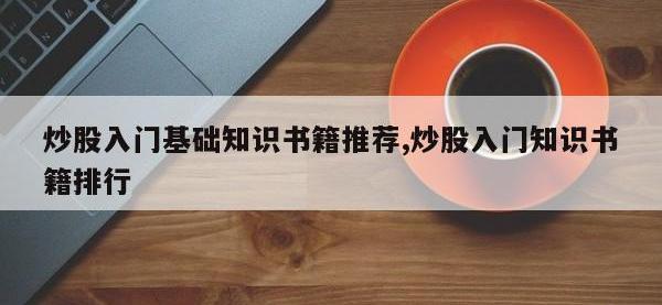 炒股入门基础知识书籍推荐,炒股入门知识书籍排行