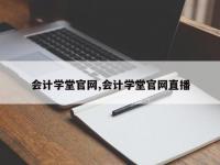 会计学堂官网,会计学堂官网直播