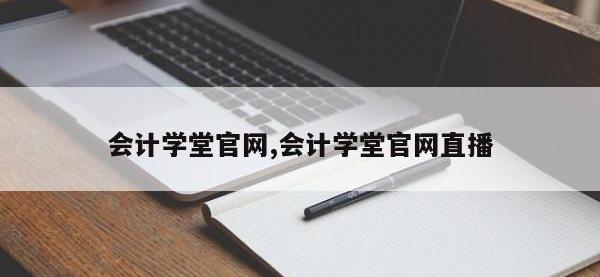 会计学堂官网,会计学堂官网直播