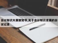 会计知识大赛策划书,关于会计知识竞赛的会议记录