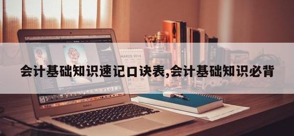 会计基础知识速记口诀表,会计基础知识必背