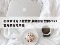 初级会计电子版教材,初级会计教材2021官方教材电子版