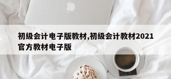 初级会计电子版教材,初级会计教材2021官方教材电子版