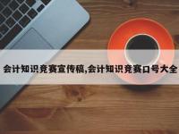 会计知识竞赛宣传稿,会计知识竞赛口号大全