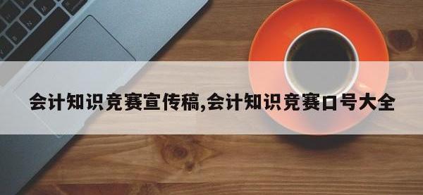 会计知识竞赛宣传稿,会计知识竞赛口号大全
