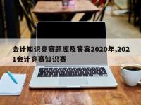 会计知识竞赛题库及答案2020年,2021会计竞赛知识赛