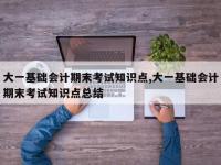 大一基础会计期末考试知识点,大一基础会计期末考试知识点总结