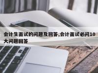 会计生面试的问题及回答,会计面试必问10大问题回答