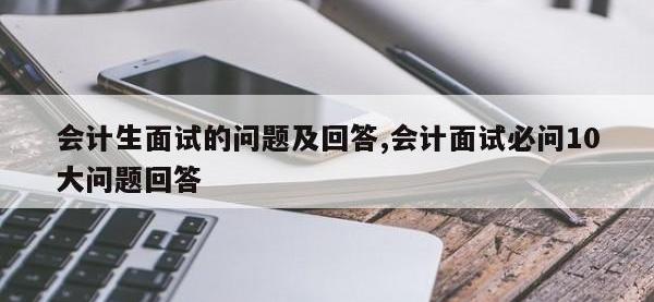 会计生面试的问题及回答,会计面试必问10大问题回答