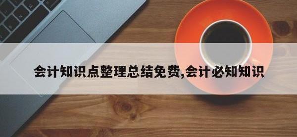 会计知识点整理总结免费,会计必知知识
