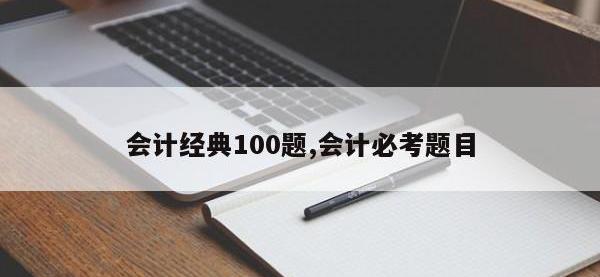 会计经典100题,会计必考题目