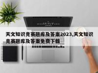 天文知识竞赛题库及答案2023,天文知识竞赛题库及答案免费下载