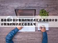 基础会计会计账簿的知识点汇总,基础会计会计账簿的知识点汇总怎么写