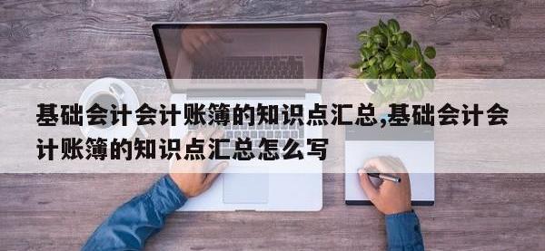 基础会计会计账簿的知识点汇总,基础会计会计账簿的知识点汇总怎么写