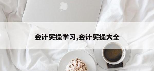 会计实操学习,会计实操大全
