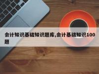 会计知识基础知识题库,会计基础知识100题