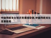 中国传统文化知识竞赛填空题,中国传统文化竞赛题库
