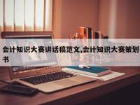会计知识大赛讲话稿范文,会计知识大赛策划书
