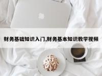 财务基础知识入门,财务基本知识教学视频