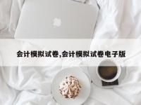 会计模拟试卷,会计模拟试卷电子版