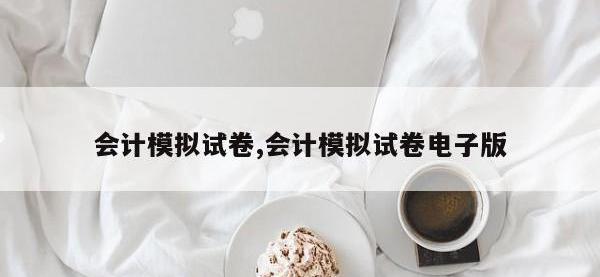 会计模拟试卷,会计模拟试卷电子版