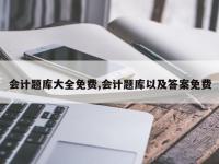 会计题库大全免费,会计题库以及答案免费