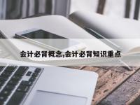 会计必背概念,会计必背知识重点