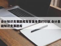 会计知识竞赛题库及答案免费打印版,会计基础知识竞赛题库