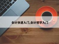 会计快速入门,会计初学入门