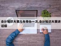 会计知识大赛几年举办一次,会计知识大赛讲话稿