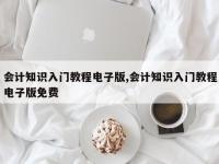 会计知识入门教程电子版,会计知识入门教程电子版免费
