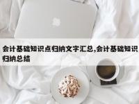 会计基础知识点归纳文字汇总,会计基础知识归纳总结