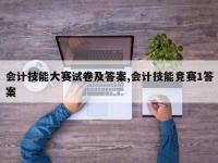 会计技能大赛试卷及答案,会计技能竞赛1答案