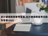 会计继续教育参考答案,会计继续教育考试题及答案2021
