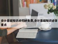 会计基础知识点归纳免费,会计基础知识必背重点
