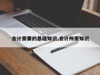 会计需要的基础知识,会计所需知识