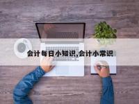 会计每日小知识,会计小常识