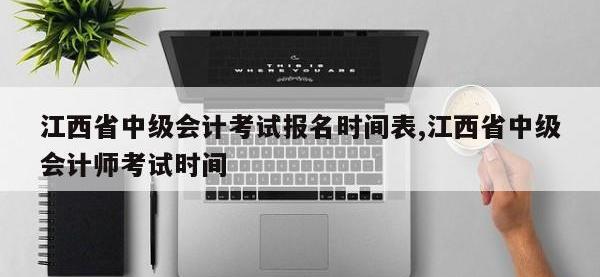江西省中级会计考试报名时间表,江西省中级会计师考试时间