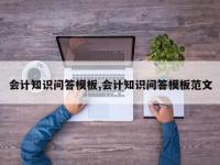 会计知识问答模板,会计知识问答模板范文