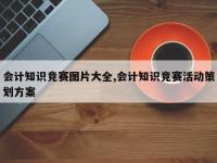 会计知识竞赛图片大全,会计知识竞赛活动策划方案
