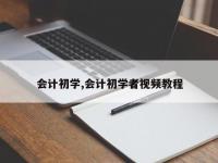 会计初学,会计初学者视频教程