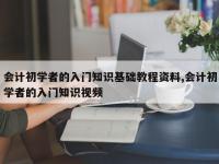 会计初学者的入门知识基础教程资料,会计初学者的入门知识视频