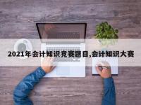 2021年会计知识竞赛题目,会计知识大赛