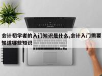 会计初学者的入门知识是什么,会计入门需要知道哪些知识