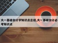 大一基础会计学知识点总结,大一基础会计必考知识点
