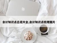 会计知识点总结大全,会计知识点梳理图片
