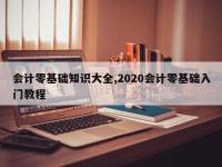 会计零基础知识大全,2020会计零基础入门教程