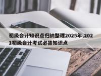 初级会计知识点归纳整理2025年,2021初级会计考试必背知识点